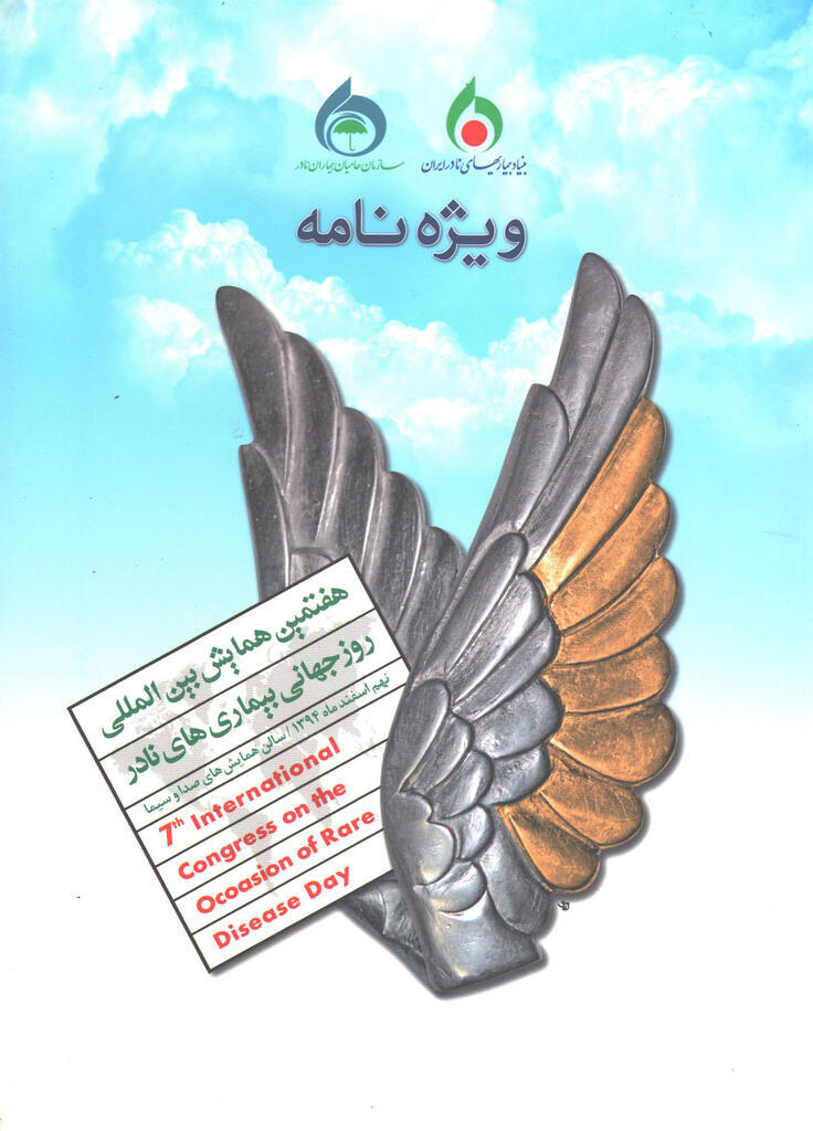 ویژه نامه هفتمین همایش بنیاد بیماری های نادر