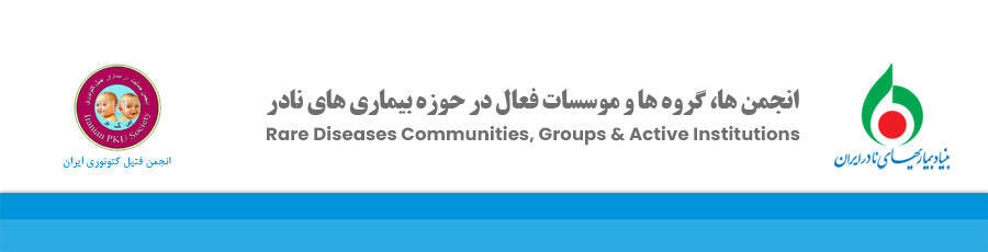 انجمن فنیل کتونوری ایران